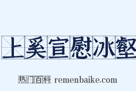 上奚宣慰冰壑是什么意思的图片